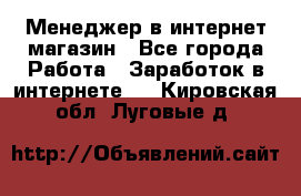 Менеджер в интернет-магазин - Все города Работа » Заработок в интернете   . Кировская обл.,Луговые д.